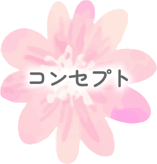 01_コンセプト