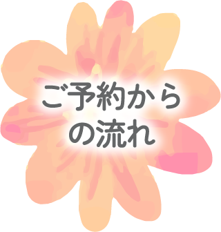 02_ご予約からの流れ