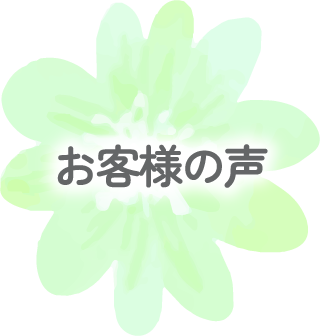 04_お客様の声