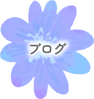 06_ブログ