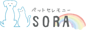ペットセレモニーSORA ソラ